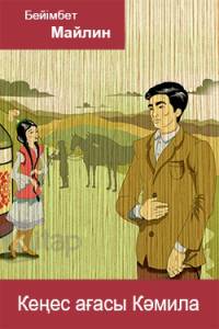 Кеңес ағасы Кәмила