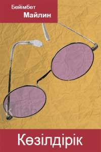 Көзілдірік