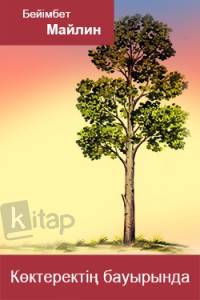 Көктеректің бауырында