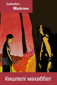 Көшпелі махаббат