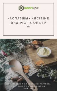 «Аспазшы» кәсібіне өндірістік оқыту