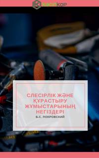 Слесірлік және құрастыру жұмыстарының негіздері