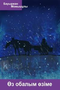 Өз обалым өзіме