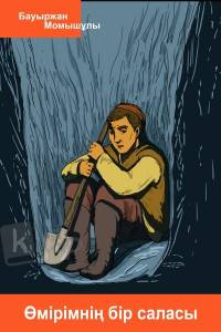 Өмірімнің бір саласы