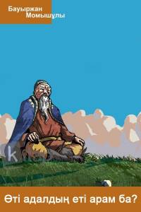 Өті адалдың еті арам ба?