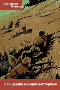 Офицердің майдан дәптерінен