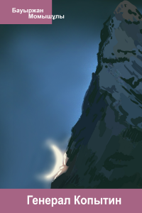 Полковник Курганов