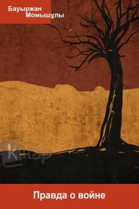 Правда о войне