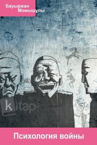 Психология войны