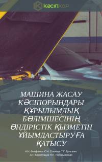 Машина жасау кәсіпорындары құрылымдық бөлімшесінің өндірістік қызметін ұйымдастыруға қатысу
