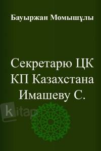 Секретарю ЦК КП Казахстана Имашеву С.