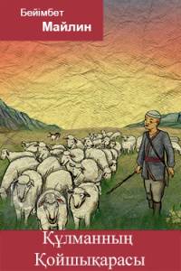 Құлманның Қойшықарасы