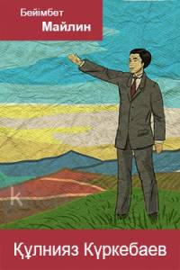 Құлнияз Күркебаев