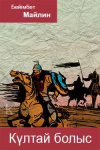 Күлтай болыс