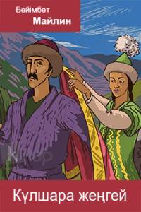 Күлшара жеңгей