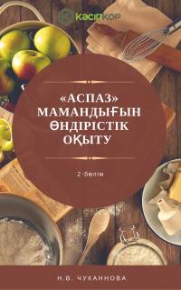 «Аспаз» мамандығын өндірістік оқыту 2-бөлім