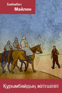 Құрымбайдың жігітшілігі