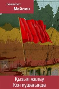 Қызыл жалау. Кен құшағында