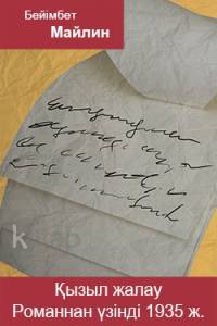 Қызыл жалау. 1935 жыл