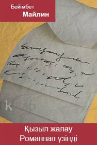 Қызыл жалау. Романнан үзінді