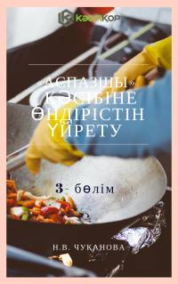 «Аспаз» кәсібіне өндірістін үйрету 3-бөлім
