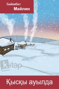 Қысқы ауылда