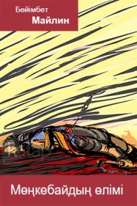Мөңкебайдың өлімі