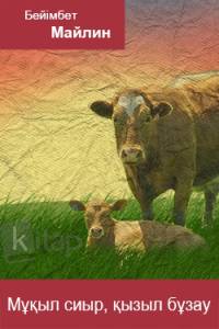 Мұқыл сиыр, қызыл бұзау