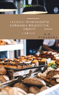 «Аспаз» мамандығы бойынша өндірістік оқыту 1-бөлім