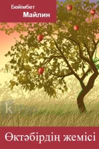 Өктәбірдің жемісі