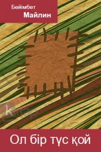 Ол бір түс қой...