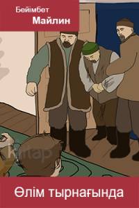 Өлім тырнағында