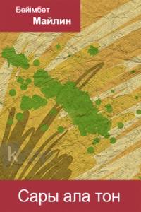 Сары ала тон