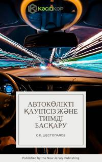 Автокөлікті қауіпсіз және тиімді басқару