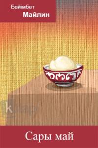 Сары май