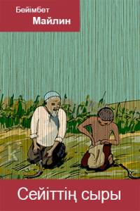 Сейіттің сыры