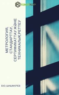 Метрология, стандарттау, сертификаттау және техникалық реттеу