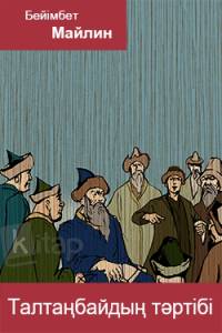 Талтаңбайдың тәртібі