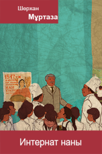 Интернат наны