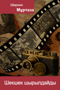 Шекшек шырылдайды