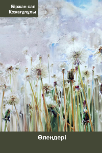 Біржан сал өлеңдері