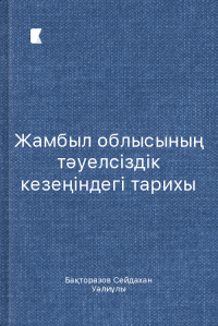 Жамбыл облысының тәуелсіздік кезеңіндегі тарихы