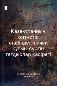 Қазақстанның оңтүстік өңіріндегі саяси қуғын-сүргін тағдырлар қасіреті