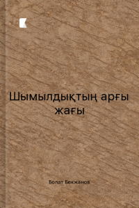 Шымылдықтың арғы жағы