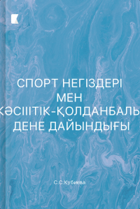 Спорт негіздері мен кәсіптік-қолданбалы дене дайындығы