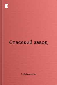 Спасский завод