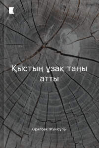 Қыстың ұзақ таңы атты