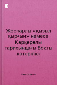 Жоспарлы «қызыл қырғын» немесе Қарқаралы тарихындағы Боқты көтepiлici