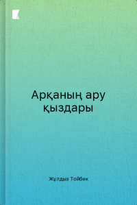 Арқаның ару қыздары