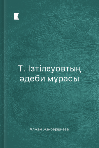 Т. Ізтілеуовтың әдеби мұрасы